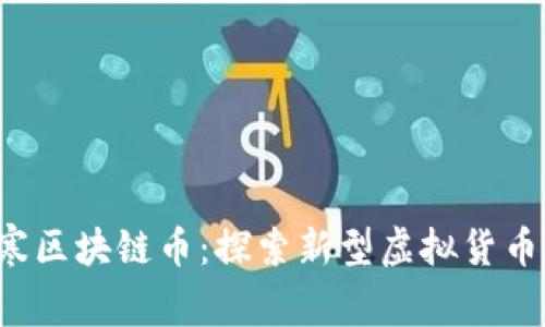 逆水寒区块链币:探索新型虚拟货币的未来