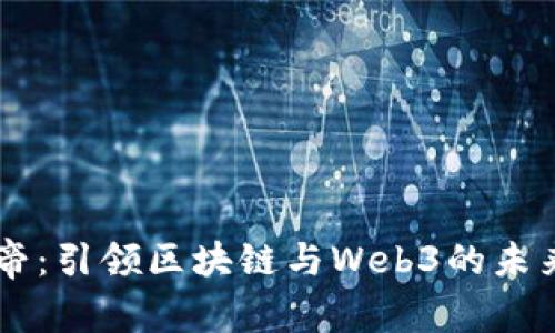 币皇帝:引领区块链与Web3的未来潮流