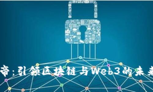 币皇帝:引领区块链与Web3的未来潮流