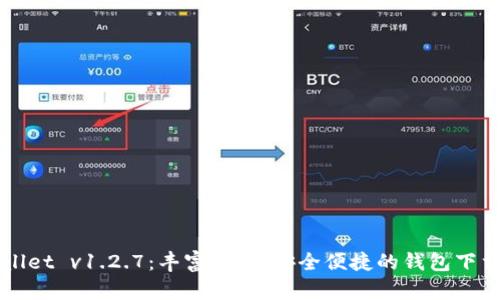 TPWallet v1.2.7:丰富功能,安全便捷的钱包下载指南