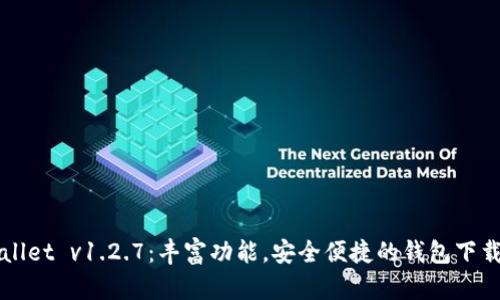 TPWallet v1.2.7:丰富功能,安全便捷的钱包下载指南