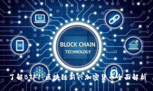 了解BTF1:区块链新兴加密货币全面解析