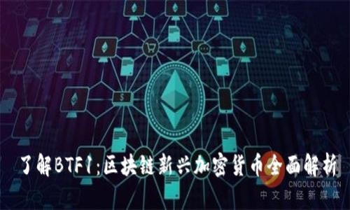 了解BTF1:区块链新兴加密货币全面解析