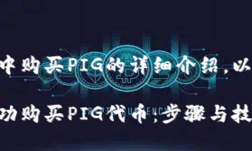 对于如何在TPWallet中购买PIG的详细介绍,以下是推荐的和关键词。
如何在TPWallet中成功购买PIG代币:步骤与技巧