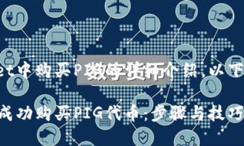 对于如何在TPWallet中购买PIG的详细介绍,以下是推荐的和关键词。
如何在TPWallet中成功购买PIG代币:步骤与技巧