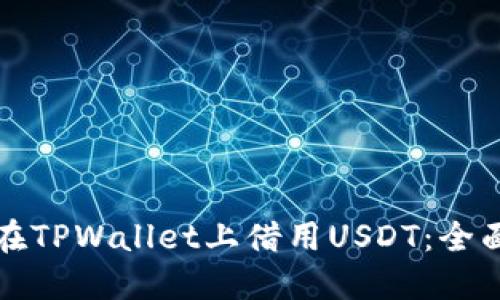 如何在TPWallet上借用USDT:全面指南