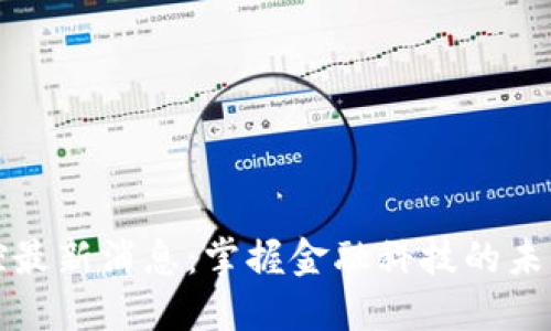 区块链金控最新消息:掌握金融科技的未来发展趋势
