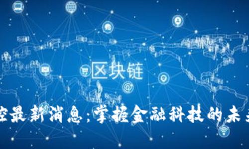 区块链金控最新消息:掌握金融科技的未来发展趋势
