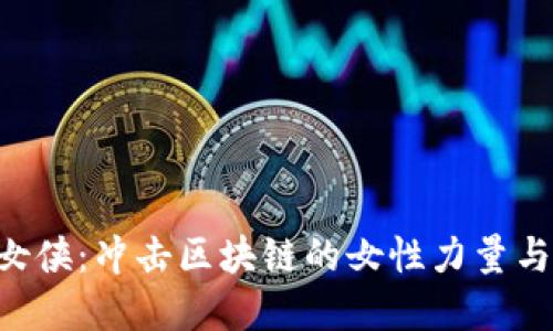 币圈大V女侠:冲击区块链的女性力量与未来发展