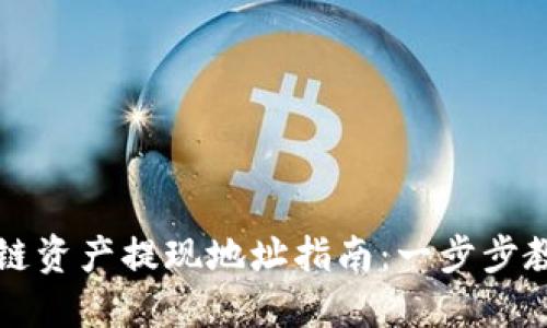 云币网区块链资产提现地址指南:一步步教你安全提现