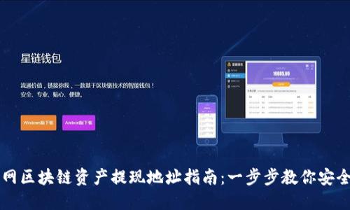 云币网区块链资产提现地址指南:一步步教你安全提现