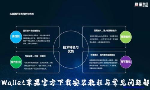 TPWallet苹果官方下载安装教程与常见问题解答