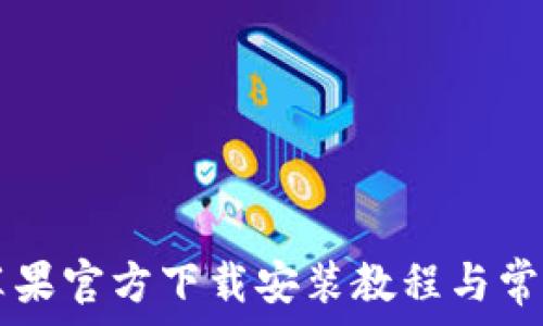TPWallet苹果官方下载安装教程与常见问题解答