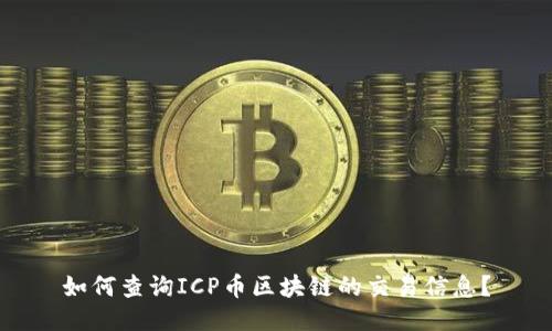 如何查询ICP币区块链的交易信息?