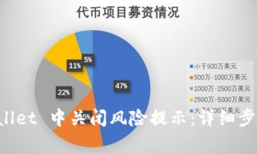 如何在 TPWallet 中关闭风险提示:详细步骤与注意事项