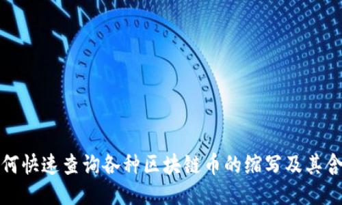 如何快速查询各种区块链币的缩写及其含义