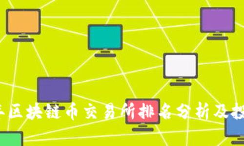 2023年区块链币交易所排名分析及投资指南
