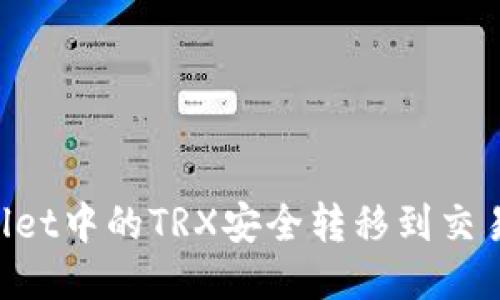 如何将TPWallet中的TRX安全转移到交易所:详细指南