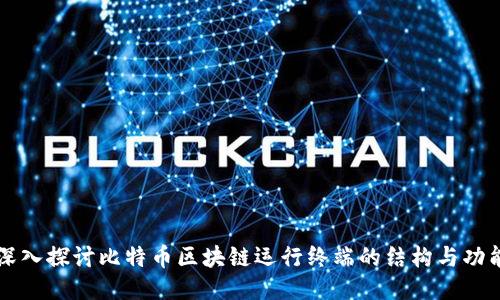 深入探讨比特币区块链运行终端的结构与功能