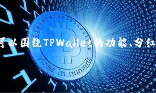 关于“Pig提到TPWallet会有分红吗”的问题,我们可以围绕TPWallet的功能、分红机制、Pig与TPWallet的关系等方面进行详细讨论。
### TPWallet与Pig:揭秘分红机制与未来潜力