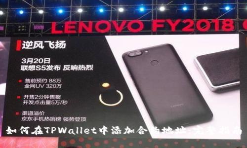 如何在TPWallet中添加合约地址:完整指南