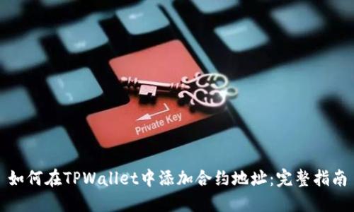 如何在TPWallet中添加合约地址:完整指南