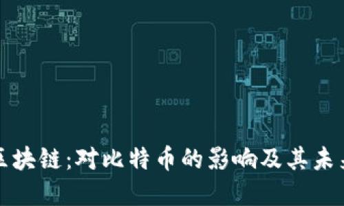 微笑区块链:对比特币的影响及其未来展望