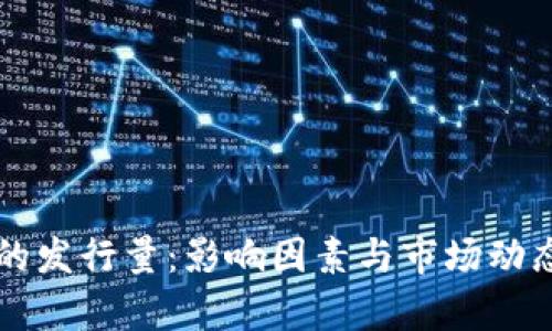 区块链币的发行量:影响因素与市场动态深度解析