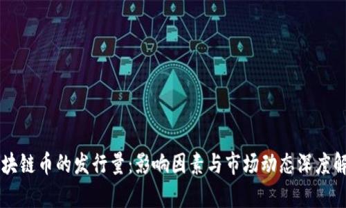 区块链币的发行量:影响因素与市场动态深度解析
