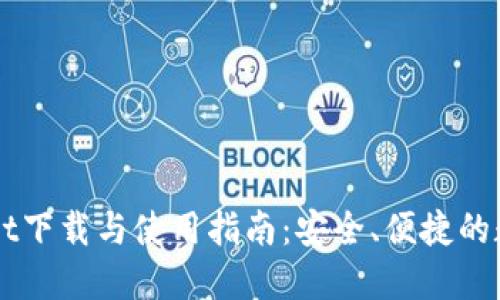 苹果TPWallet下载与使用指南:安全、便捷的数字资产管理