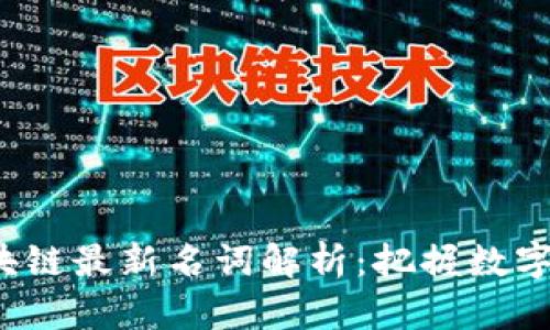 2023年区块链最新名词解析:把握数字经济的未来