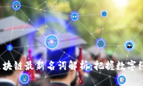 2023年区块链最新名词解析:把握数字经济的未来
