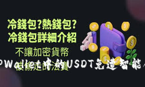 如何保护您的TPWallet中的USDT免遭智能合约转走的风险