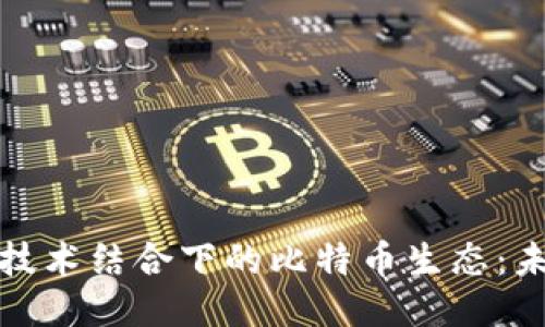 物联网与区块链技术结合下的比特币生态:未来的创新与挑战