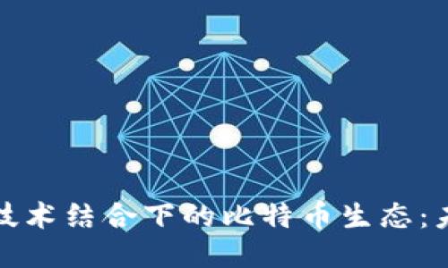 物联网与区块链技术结合下的比特币生态:未来的创新与挑战