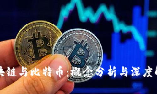 区块链与比特币:概念分析与深度解读