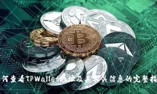 如何查看TPWallet地址及其相关信息的完整指南