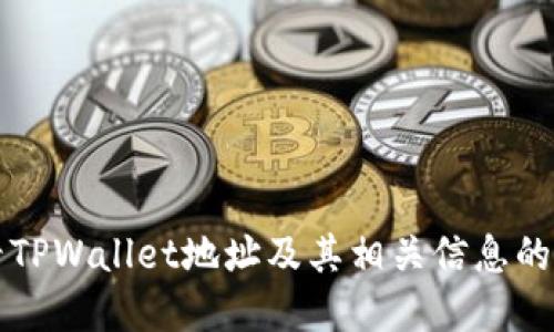 如何查看TPWallet地址及其相关信息的完整指南