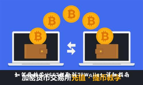 如何将抹茶USDT提取到TPWallet:详细指南