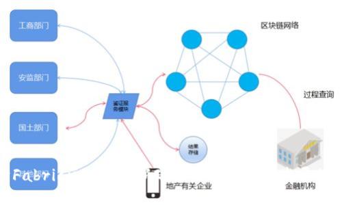 解读Fabric区块链最新政策及其对未来发展的影响