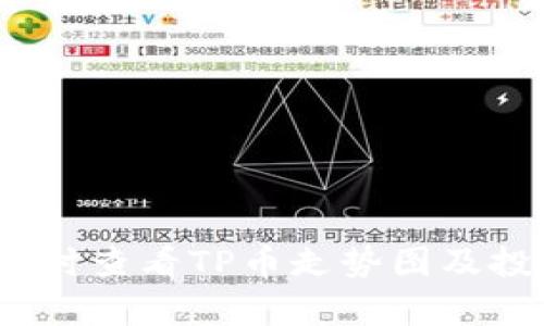 TP币钱包:实时查看TP币走势图及投资策略解析