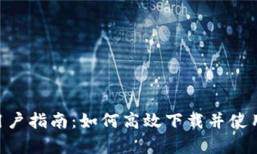 安卓手机用户指南:如何高效下载并使用TPWallet