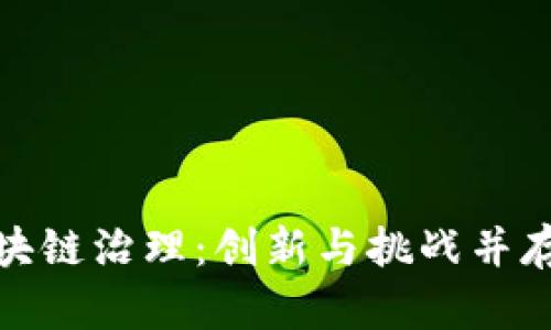 晓币区块链治理:创新与挑战并存的机遇