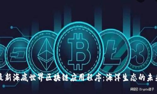 探索最新海底世界区块链应用程序:海洋生态的未来创新