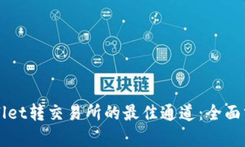 选择TPWallet转交易所的最佳通道:全面分析与指南