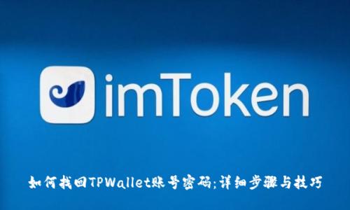 如何找回TPWallet账号密码:详细步骤与技巧