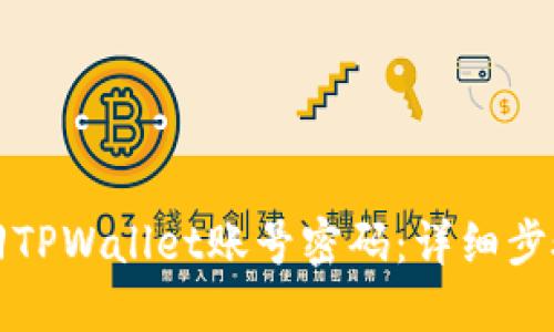 如何找回TPWallet账号密码:详细步骤与技巧