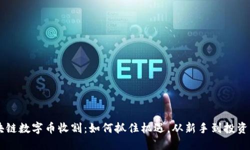 区块链数字币收割:如何抓住机遇,从新手到投资高手