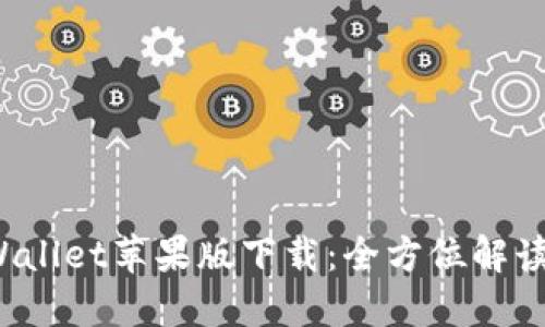 2022年TPWallet苹果版下载:全方位解读与使用指南
