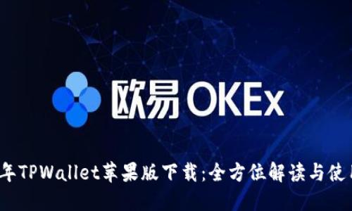 2022年TPWallet苹果版下载:全方位解读与使用指南